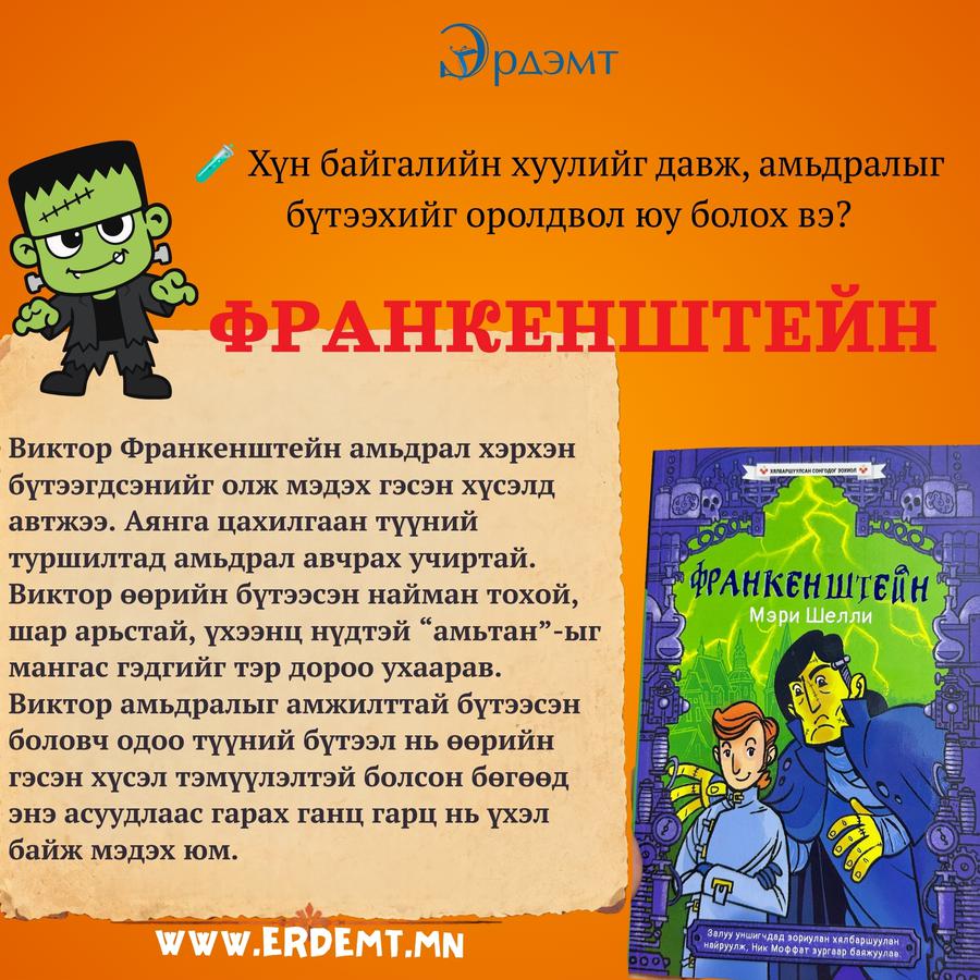 Франкенштейн - Хялбаршуулсан сонгодог зохиол