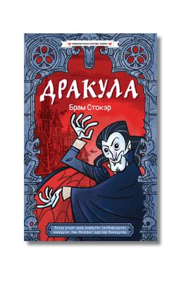 Дракула - Хялбаршуулсан сонгодог зохиол