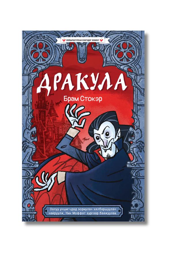Дракула - Хялбаршуулсан сонгодог зохиол