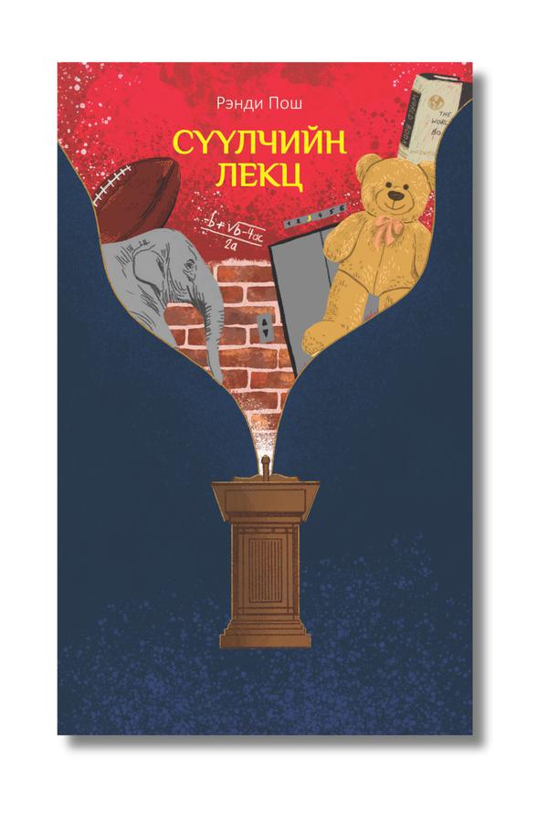 Сүүлчийн лекц