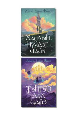 Цайзын цуврал 1, 2 