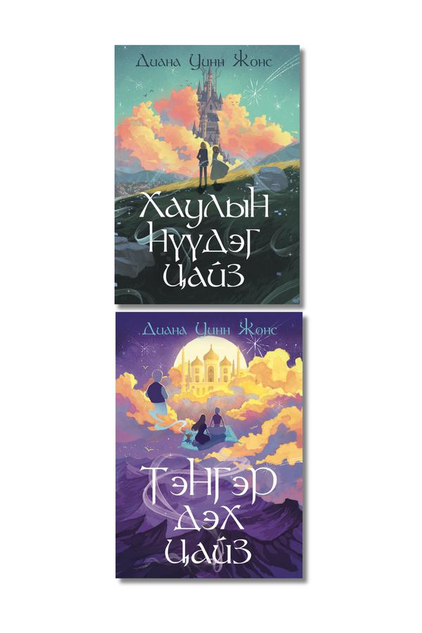 Цайзын цуврал 1, 2 