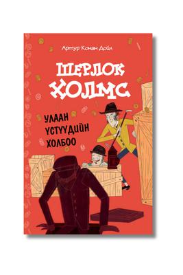 Шерлок Холмс-Улаан үстүүдийн холбоо