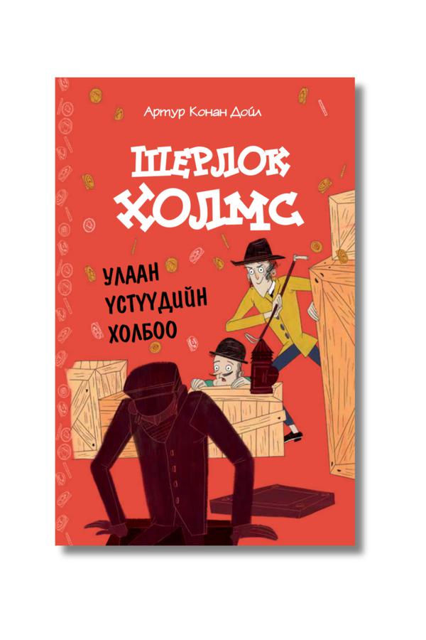 Шерлок Холмс-Улаан үстүүдийн холбоо