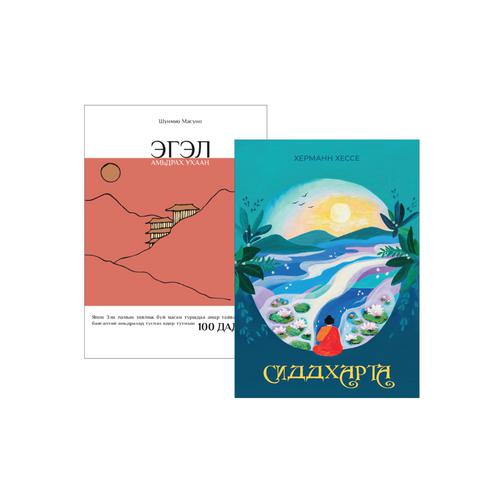 Сиддхарта + Эгэл амьдрах ухаан