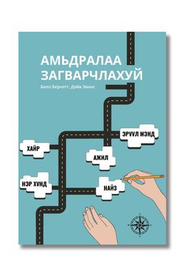 Амьдралаа загварчлахуй