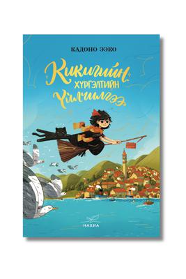 Кикигийн хүргэлтийн үйлчилгээ