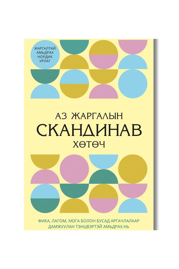 Аз жаргалын скандинав хөтөч