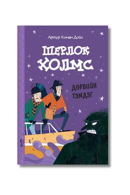 Шерлок Холмс - Дөрвийн тэмдэг