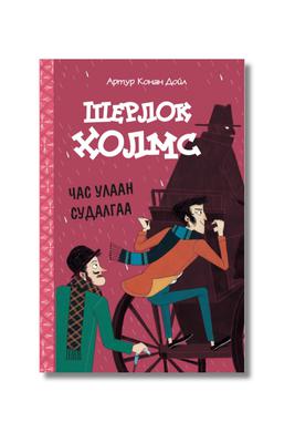Шерлок Холмс - Час улаан судалгаа