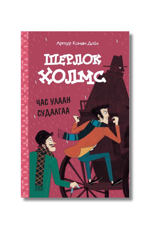 Шерлок Холмс - Час улаан судалгаа