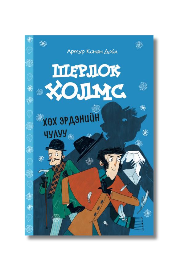 Шерлок Холмс -Хөх эрдэнийн чулуу