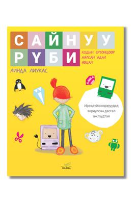Сайн уу Рүби? 