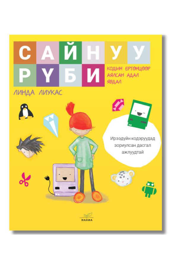 Сайн уу Рүби? 