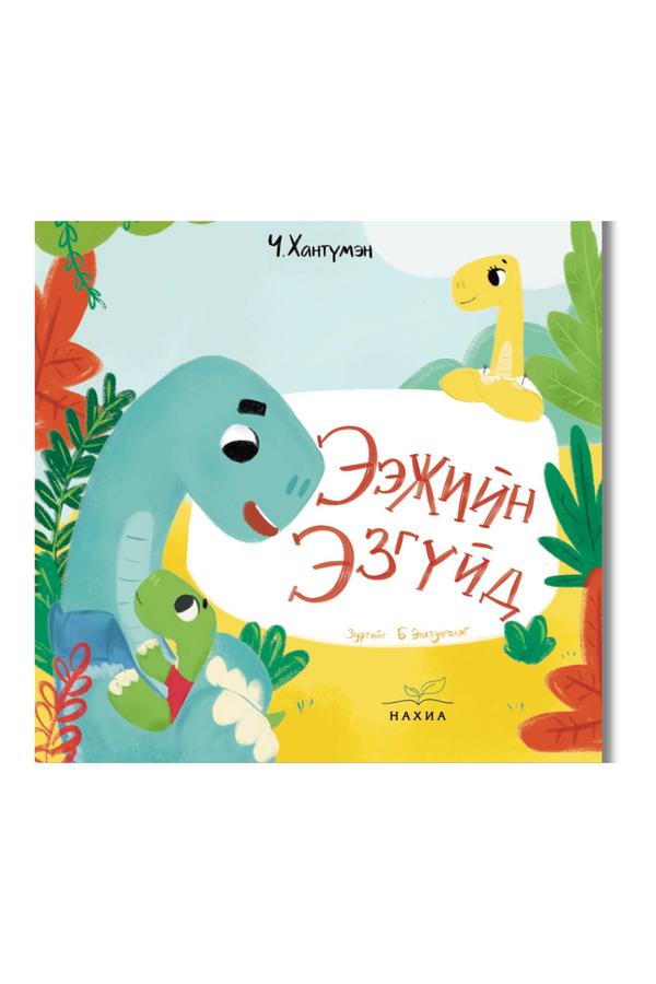 Ээжийн эзгүйд