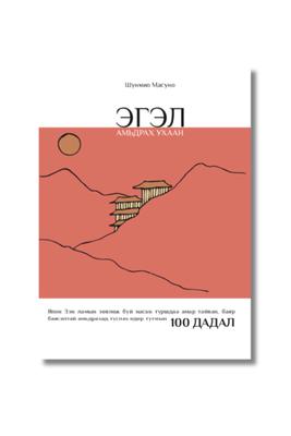 Эгэл амьдрах ухаан