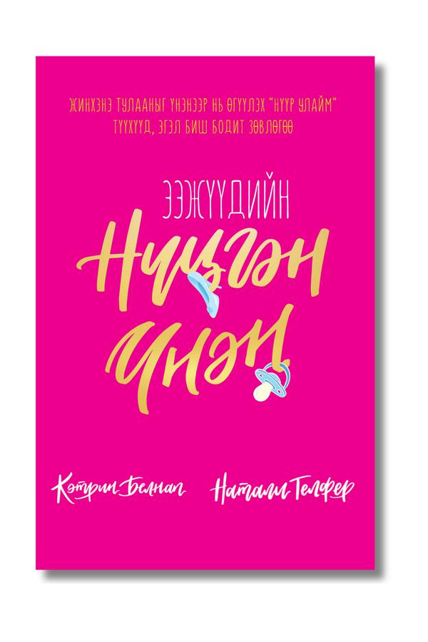 Ээжүүдийн нүцгэн үнэн