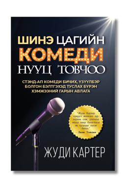 Шинэ цагийн комеди нууц товчоо