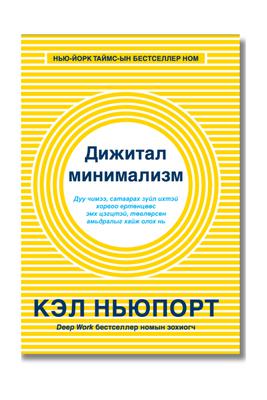 Дижитал минимализм /хатуу хавтастай/