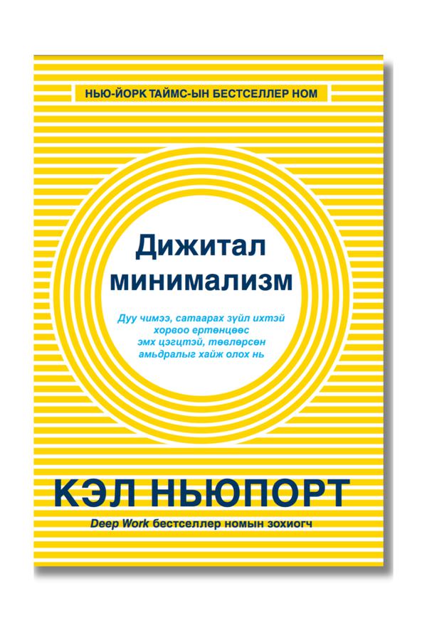 Дижитал минимализм /хатуу хавтастай/