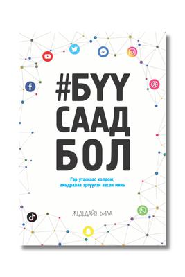 Бүү саад бол