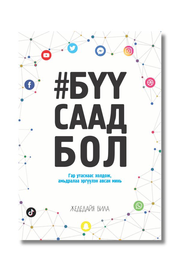 Бүү саад бол