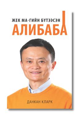 Жек Магийн бүтээсэн Алибаба