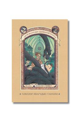 Хэвлээр явагчдын танхим – Азгүй жаалуудын адармаатай түүхүүд цуврал – Дэд дэвтэр