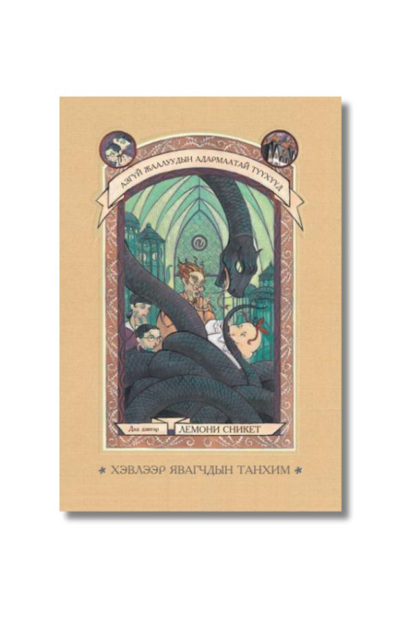Хэвлээр явагчдын танхим – Азгүй жаалуудын адармаатай түүхүүд цуврал – Дэд дэвтэр
