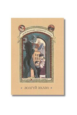 Золгүй эхлэл – Азгүй жаалуудын адармаатай түүхүүд цуврал – Тэргүүн дэвтэр