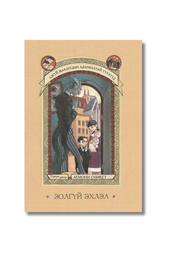 Золгүй эхлэл – Азгүй жаалуудын адармаатай түүхүүд цуврал – Тэргүүн дэвтэр
