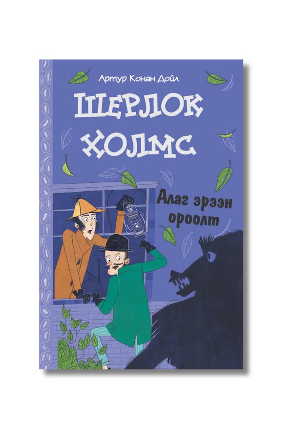 Шерлок Холмс – Алаг эрээн ороолт