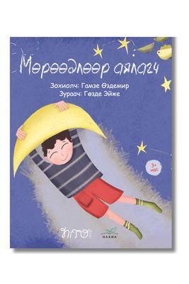 Мөрөөдлөөр аялагч