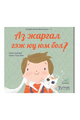 Аз жаргал гэж юу юм бол?