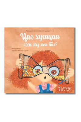 Цаг хугацаа гэж юу юм бол?