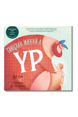 Ганцхан миний л үр /хатуу хавтастай/