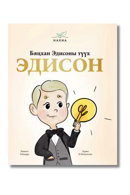 Бяцхан Эдисоны түүх