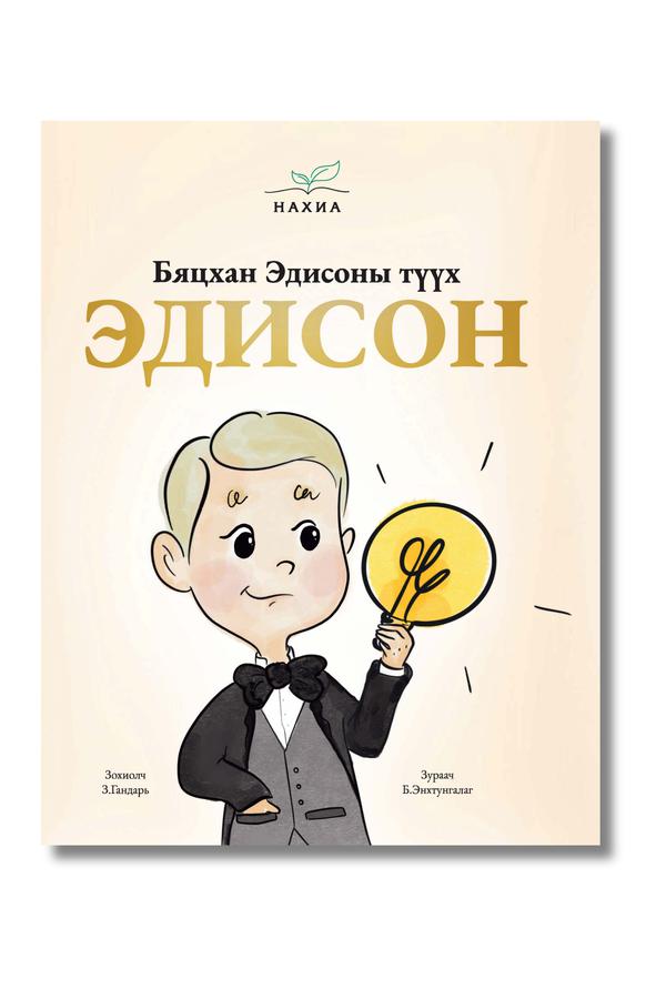 Бяцхан Эдисоны түүх