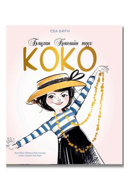 Бяцхан кокогийн түүх