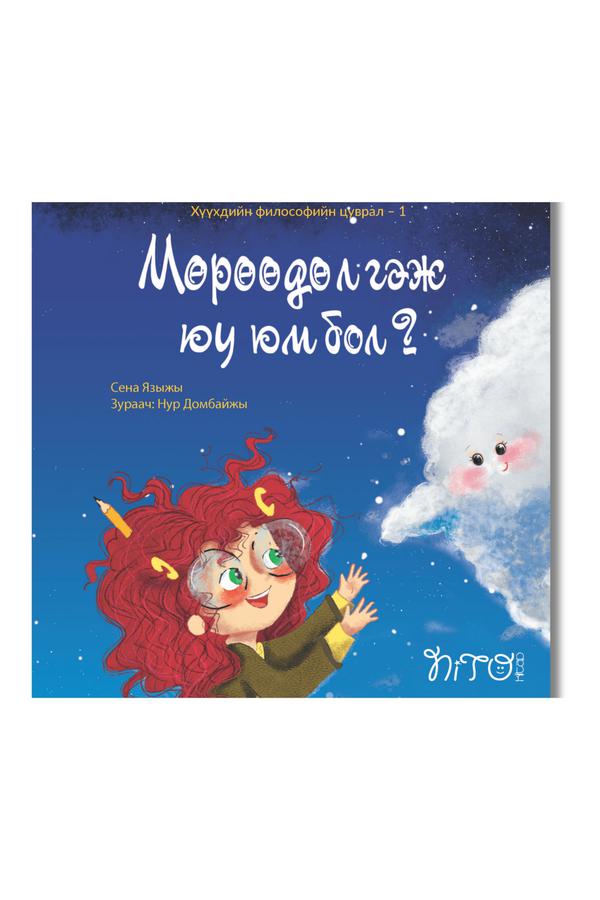 Мөрөөдөл гэж юу юм бол?