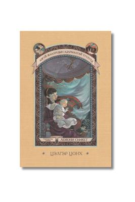 Цэлгэр цонх – Азгүй жаалуудын адармаатай түүхүүд цуврал – Гуравдугаар дэвтэр