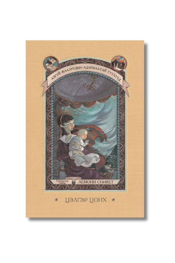 Цэлгэр цонх – Азгүй жаалуудын адармаатай түүхүүд цуврал – Гуравдугаар дэвтэр