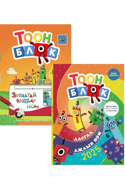 Тоон блок багц (Урьдчилсан захиалга)