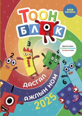 Тоон блок багц (Урьдчилсан захиалга)