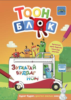 Тоон блок багц (Урьдчилсан захиалга)