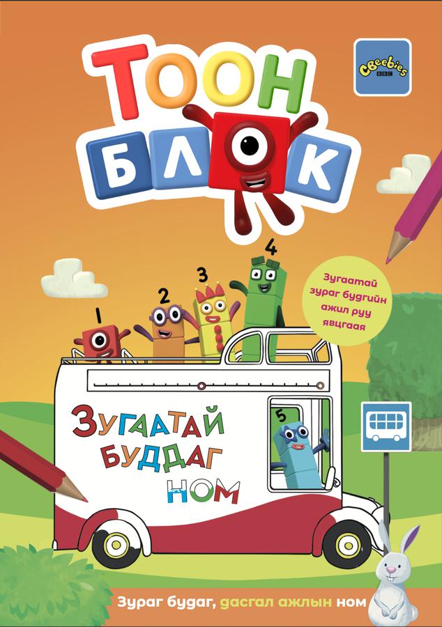 Тоон блок багц (Урьдчилсан захиалга)