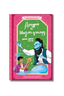 Аладдин ба шидэт дэнлүү (урьдчилсан захиалга)
