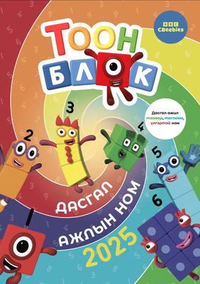 Тоон блок дасгал ажлын ном