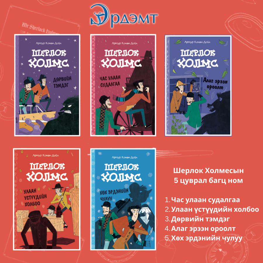 Шерлок Холмес 5 ном багц