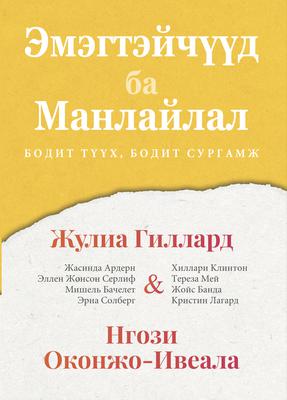 Эмэгтэйчүүд ба Манлайлал: Бодит түүх, бодит сургамт